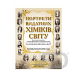 Портрети видатних хіміків світу