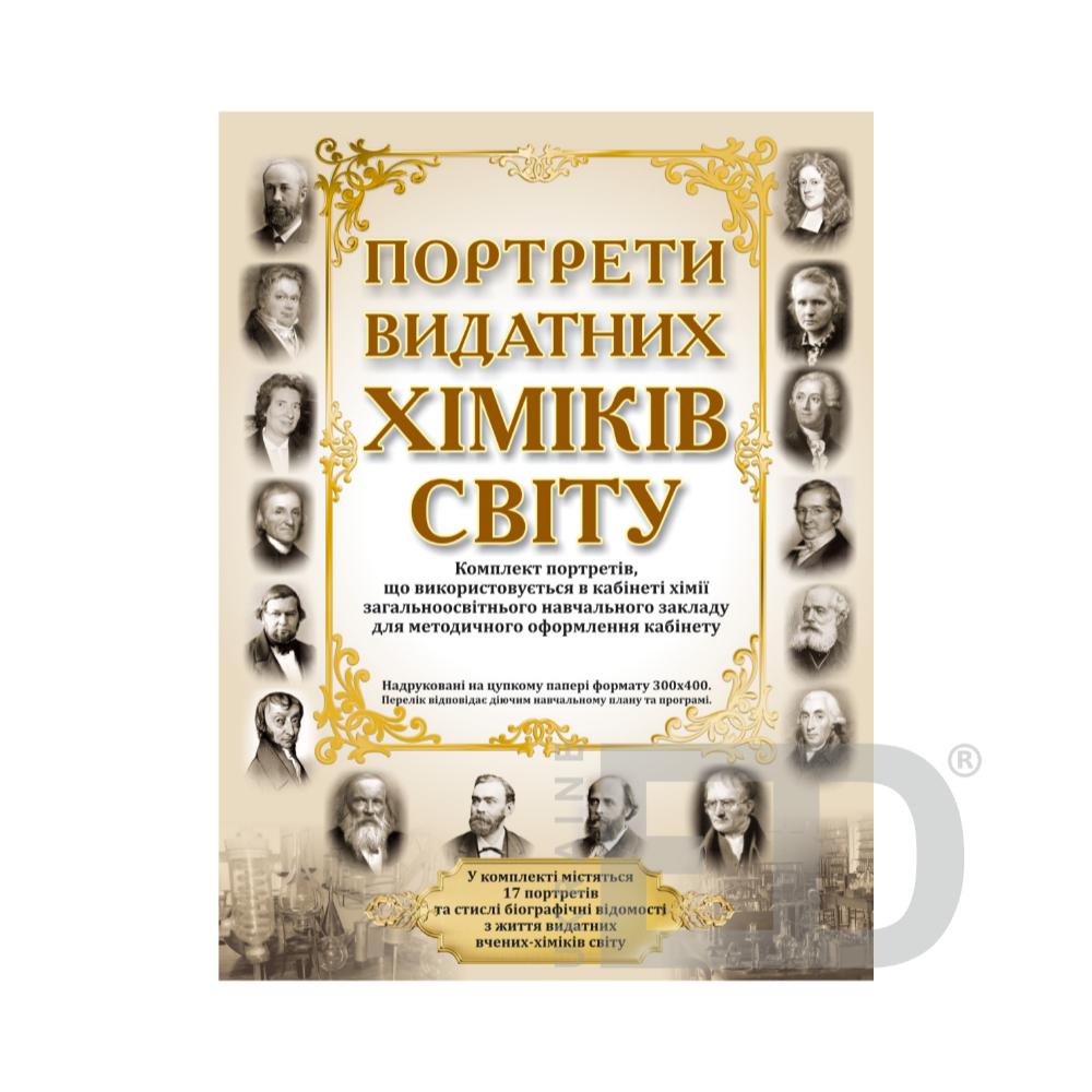 Портрети видатних хіміків світу