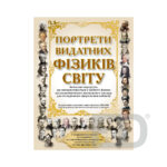 Портрети видатних фізиків світу
