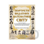 Портрети видатних математиків світу