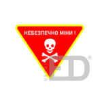 Знак “Небезпечно міни!”
